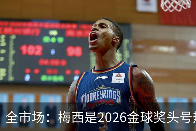 全市场：梅西是2026金球奖头号热门，哪怕输掉决赛他也配得上