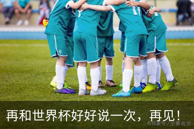 再和世界杯好好说一次，再见！