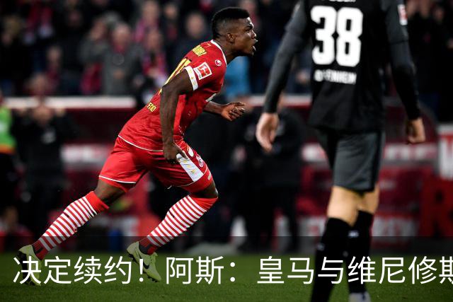 决定续约！阿斯：皇马与维尼修斯约定7月底会面，均表达续约意向