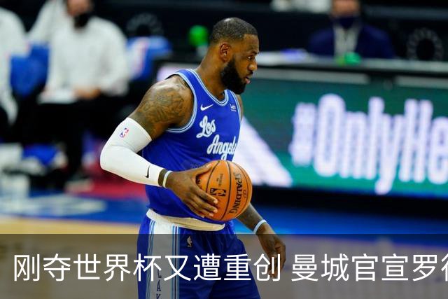 刚夺世界杯又遭重创 曼城官宣罗德里将接受背部手术归期未定