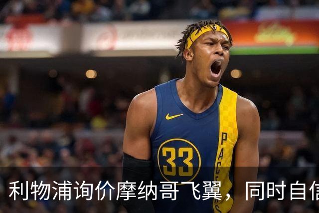 利物浦询价摩纳哥飞翼，同时自信能击败阿森纳抢下1亿镑边锋