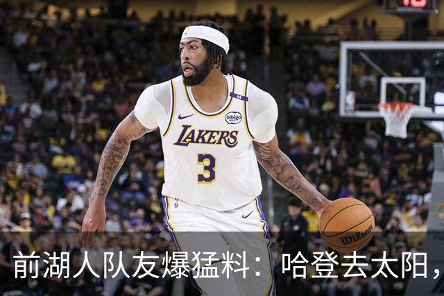 前湖人队友爆猛料：哈登去太阳，骑士得格林，勒布朗重返克利夫兰？