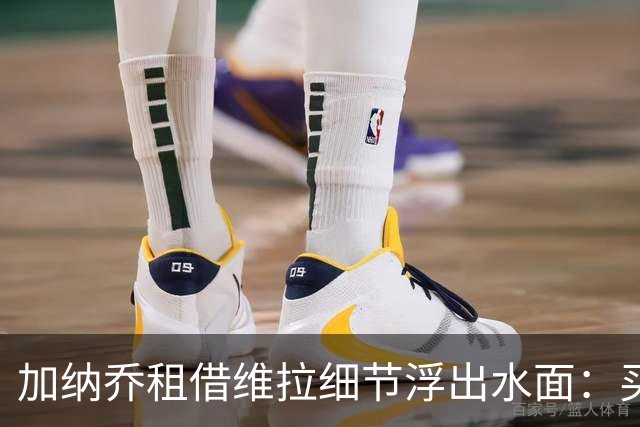 加纳乔租借维拉细节浮出水面：买断条款易触发，几乎必转会