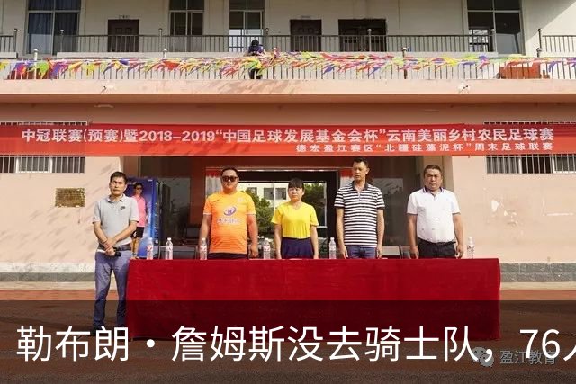 勒布朗·詹姆斯没去骑士队，76人队高管的克利夫兰邻居们意难平