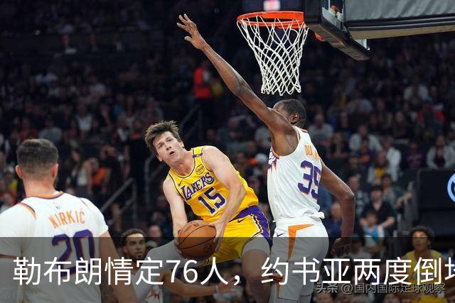 勒布朗情定76人，约书亚两度倒地逆转，本周体坛十件大事