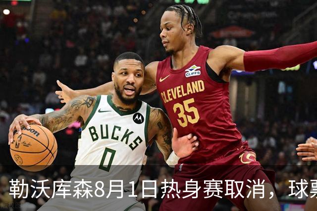 勒沃库森8月1日热身赛取消，球票全额退款