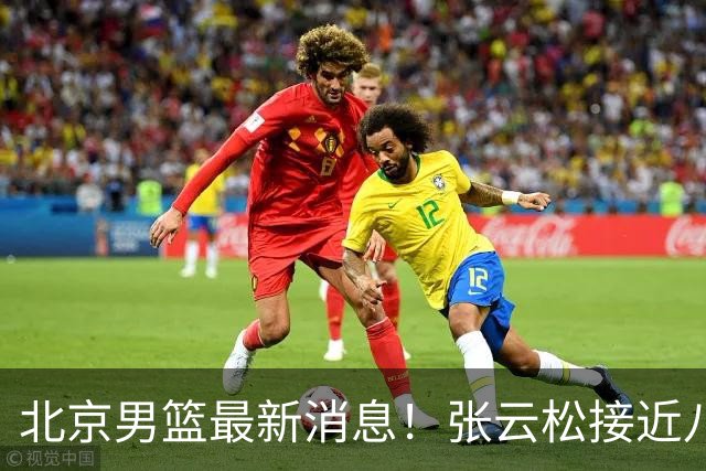 北京男篮最新消息！张云松接近八位数拿下布朗，陈盈骏续约年薪有分歧，球队功勋无缘续约