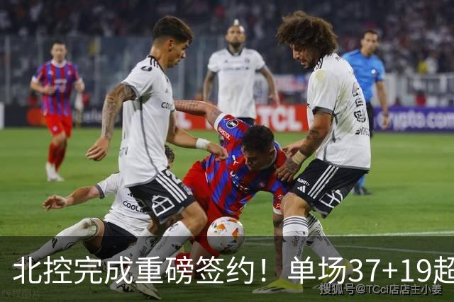 北控完成重磅签约！单场37+19超级外援加盟，季后赛格局恐被打乱