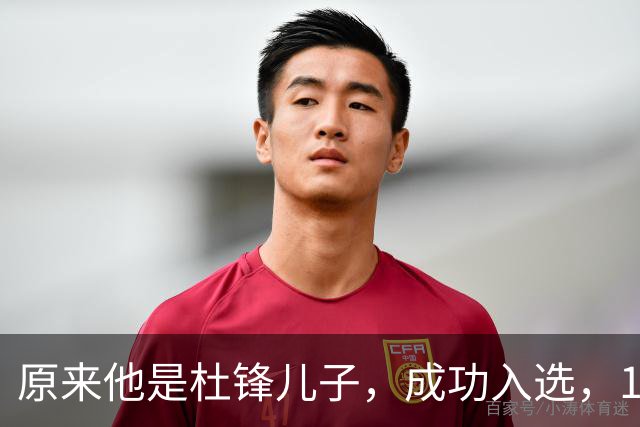 原来他是杜锋儿子，成功入选，15岁1米95天赋尽显，就读清华附中
