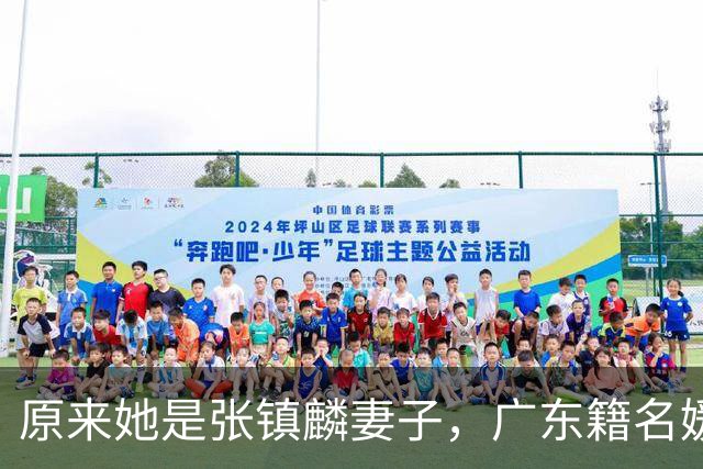 原来她是张镇麟妻子，广东籍名媛家世显赫，怪不得丈夫是CBA顶流