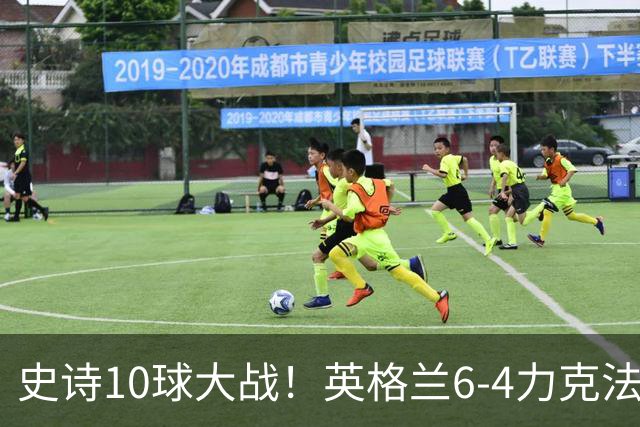 史诗10球大战！英格兰6-4力克法国拿下季军，萨卡独中三元
