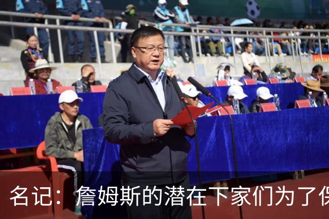名记：詹姆斯的潜在下家们为了保持灵活性 错过/推迟了很多签约