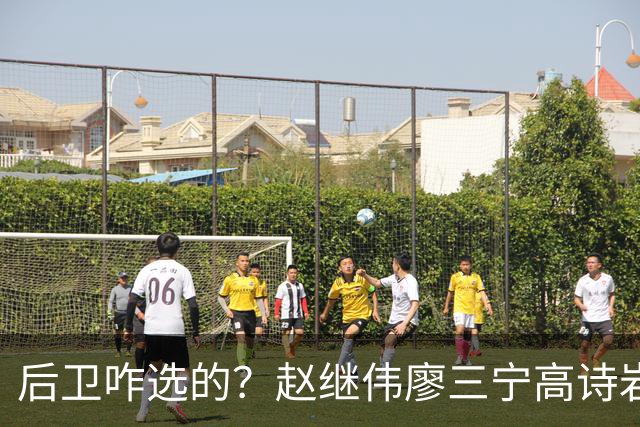 后卫咋选的？赵继伟廖三宁高诗岩三分合计8中0 庞峥麟遭DNP