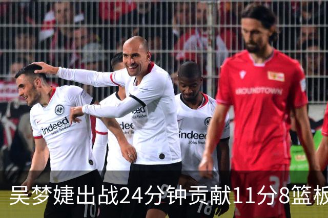 吴梦婕出战24分钟贡献11分8篮板1助攻2抢断