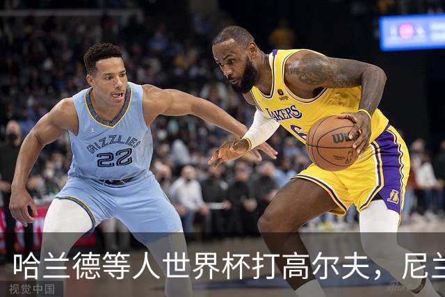 哈兰德等人世界杯打高尔夫，尼兰：这能帮助挪威队放松心态
