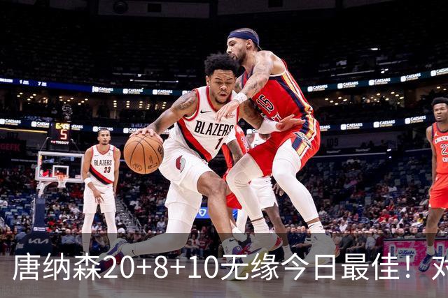 唐纳森20+8+10无缘今日最佳！对不起，你碰到暴走的快船5号秀了