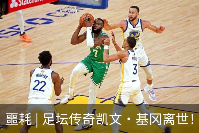 噩耗 | 足坛传奇凯文·基冈离世！曾签下孙继海！