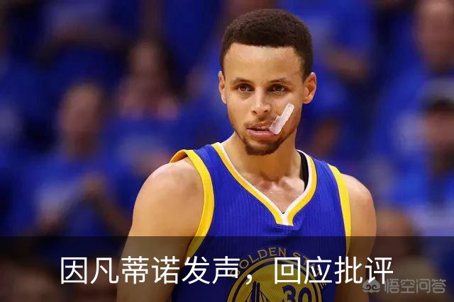 因凡蒂诺发声，回应批评