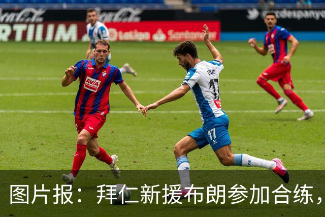 图片报：拜仁新援布朗参加合练，周四可能迎来友谊赛首秀