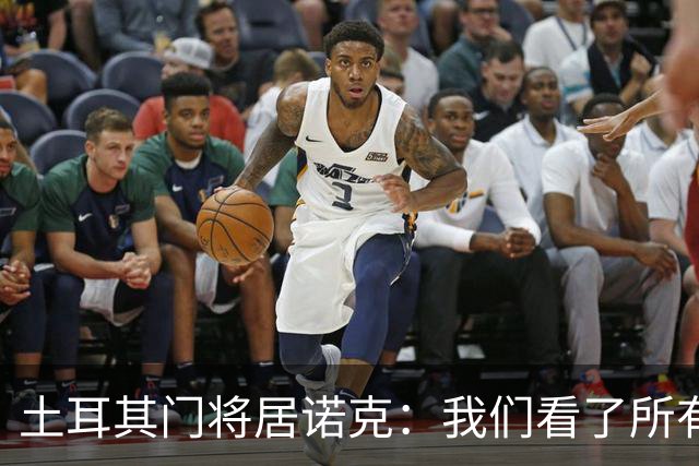 土耳其门将居诺克：我们看了所有世界杯比赛，下一场要做得更好