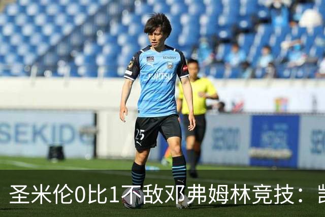 圣米伦0比1不敌邓弗姆林竞技：凯恩点球绝杀 双方携手晋级苏联杯16强
