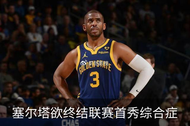 塞尔塔欲终结联赛首秀综合症