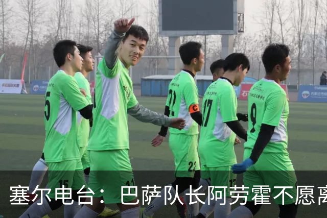 塞尔电台：巴萨队长阿劳霍不愿离队，除非弗里克明确告知没位置