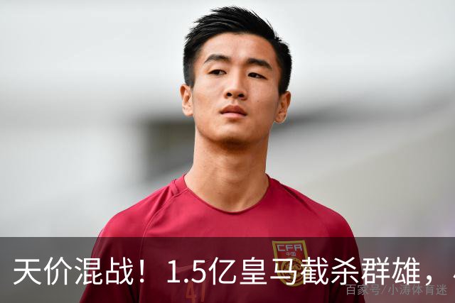 天价混战！1.5亿皇马截杀群雄，小蜘蛛心态失衡，阿森纳独享良机