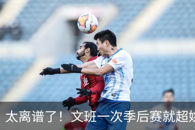 太离谱了！文班一次季后赛就超姚明4年总和，明年或超越戈贝尔？