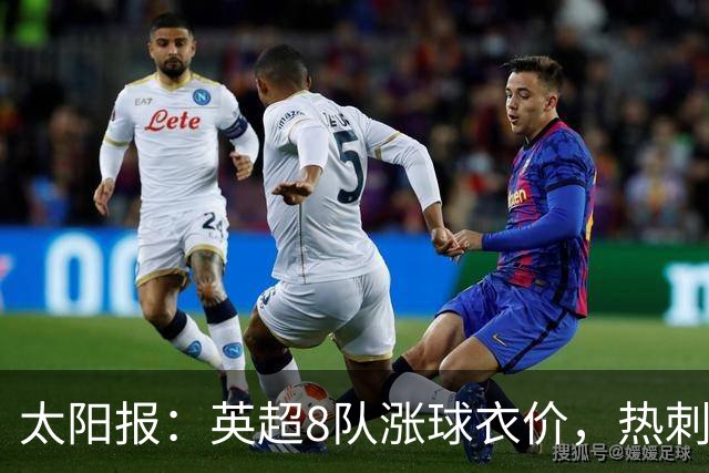 太阳报：英超8队涨球衣价，热刺最贵卖90镑