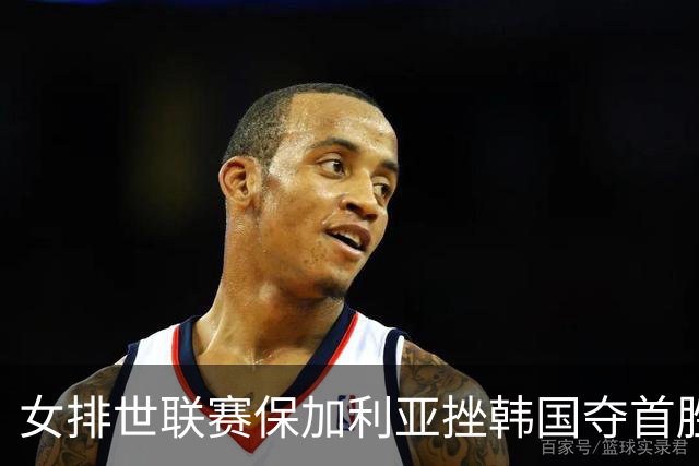 女排世联赛保加利亚挫韩国夺首胜 土耳其3-1德国