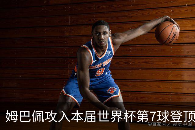 姆巴佩攻入本届世界杯第7球登顶 历史射手榜只差1球