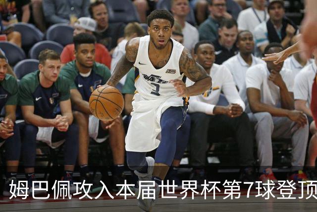 姆巴佩攻入本届世界杯第7球登顶 历史射手榜只差1球