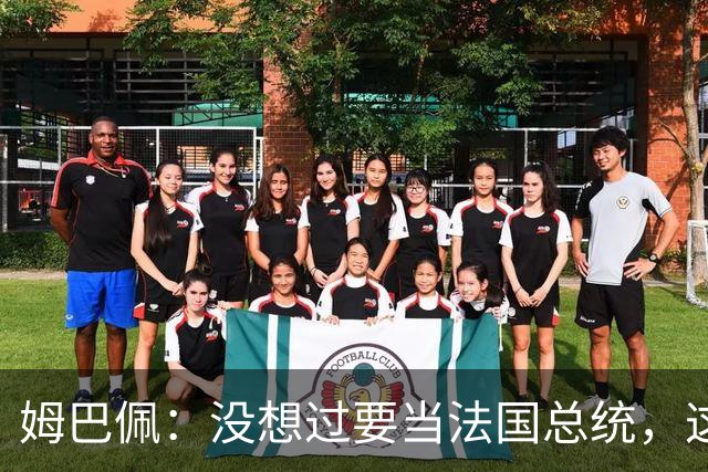 姆巴佩：没想过要当法国总统，这不在我的计划中，我已经够招人恨了