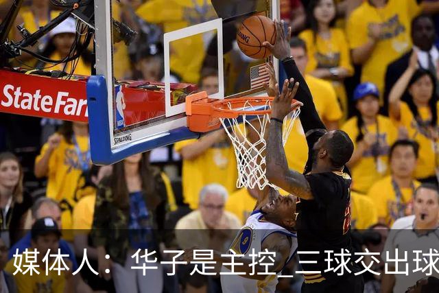 媒体人：华子是主控 三球交出球权打无球没威胁 森林狼离散架不远
