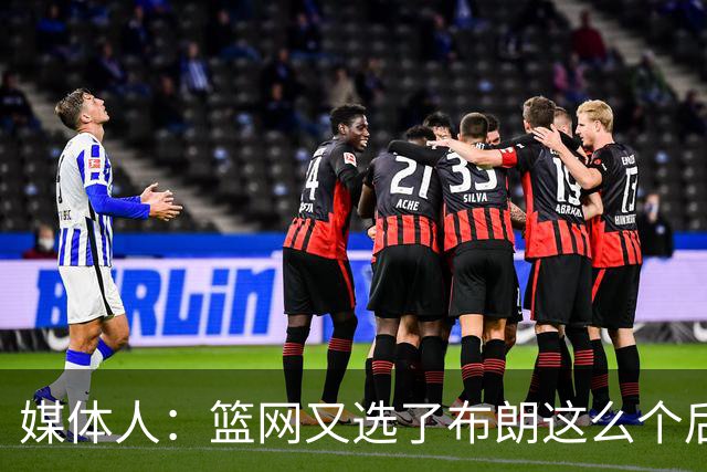 媒体人：篮网又选了布朗这么个后卫 现在是一堆人抢球 够分么