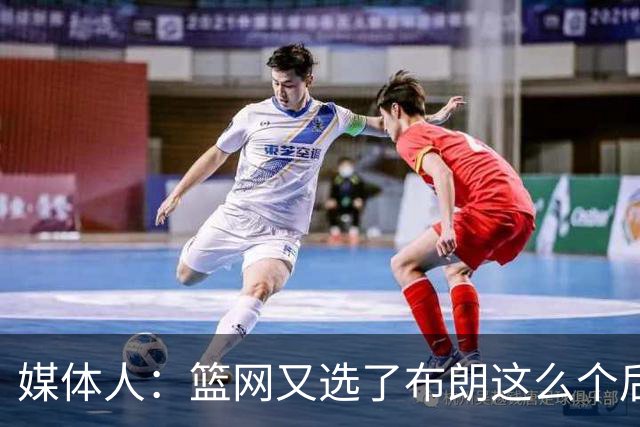 媒体人：篮网又选了布朗这么个后卫 现在是一堆人抢球 够分么