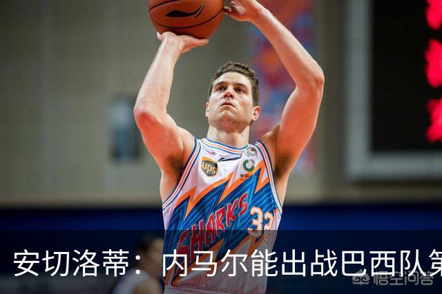 安切洛蒂：内马尔能出战巴西队第三场比赛 周一与全队合练