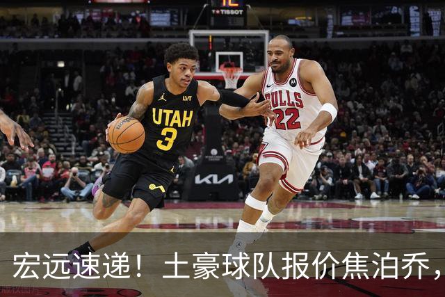 宏远速递！土豪球队报价焦泊乔，朱芳雨被截胡，杜润旺将高薪续约