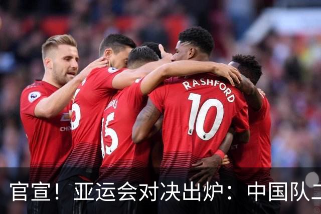 官宣！亚运会对决出炉：中国队二号种子队，迎战伊朗等三大劲敌