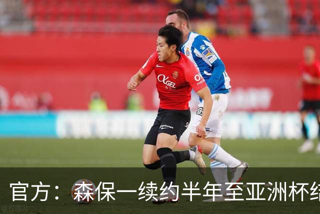 官方：森保一续约半年至亚洲杯结束，U23主帅大岩刚将接任>>