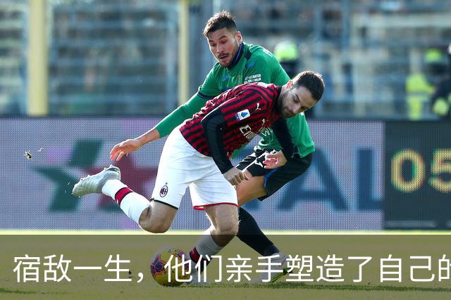 宿敌一生，他们亲手塑造了自己的终极对手