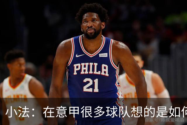 小法：在意甲很多球队想的是如何用防守击败你，而不是进攻