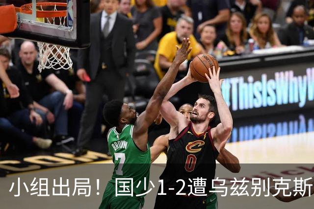 小组出局！国少1-2遭乌兹别克斯坦逆转 张城瑞破门后防两度漏人