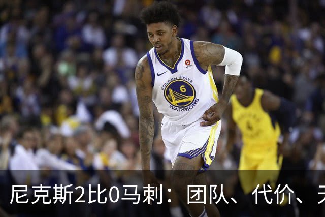 尼克斯2比0马刺：团队、代价、天赋，愿赌服输