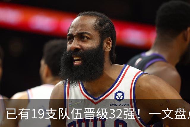 已有19支队伍晋级32强！一文盘点世界杯小组出线形势