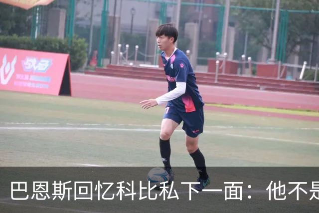 巴恩斯回忆科比私下一面：他不是不幽默 只是不能给外界看