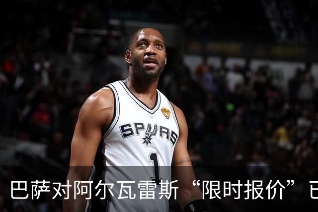 巴萨对阿尔瓦雷斯“限时报价”已过期，阿根廷球星何去何从？