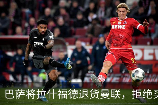 巴萨将拉什福德退货曼联，拒绝买断只想续租！拜仁愿4000万签但有两条件