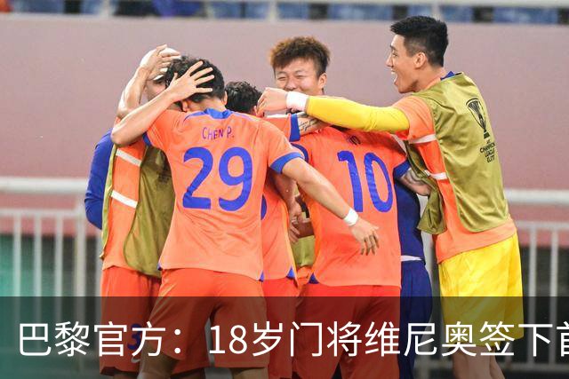 巴黎官方：18岁门将维尼奥签下首份职业合同，期限至2029年